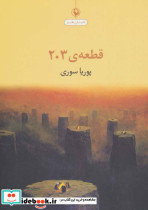 قطعه 203