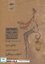 چای سرد نشر آناپنا