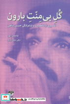 گل بی منت بارون