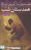همدستان شب نشر قدیانی