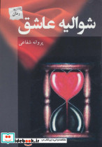 شوالیه عاشق