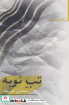 تب نوبه