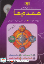 مجموعه همدم ها