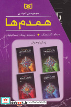 مجموعه همدم ها - تصویر 2