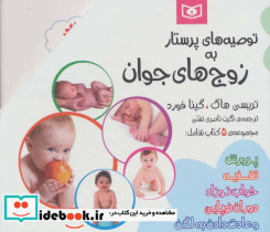 مجموعه توصیه های پرستار به زوج های جوان