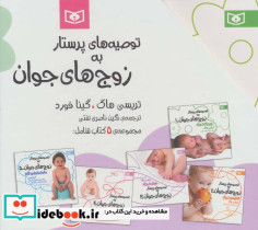 مجموعه توصیه های پرستار به زوج های جوان - تصویر 2