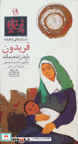 فریدون باید زنده بماند