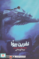 نفرین بیوا