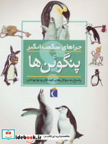 چراهای شگفت انگیز پنگوئن ها