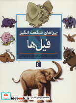 چراهای شگفت انگیز فیل ها