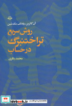 روش سریع تراختنبرگ در حساب - تصویر 3