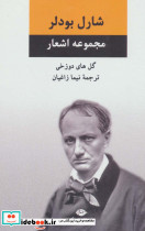 مجموعه اشعار شارل بودلر