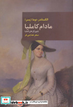مادام کاملیا نشر قاصدک صبا