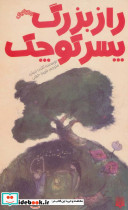راز بزرگ پسر کوچک