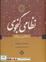 نظامی گنجوی نشر نگاه قطع وزیری