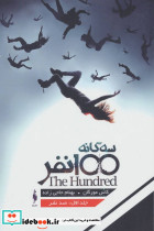 3 گانه 100 نفر 1
