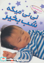 مجموعه نی نی 6 جلدی