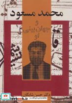 محمد مسعود و جهان بینی او