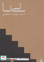 نی نا