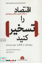 اقتصاد را تسخیر کنید