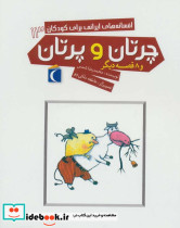 چرتان و پرتان و 8 قصه دیگر