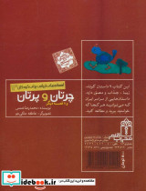 چرتان و پرتان و 8 قصه دیگر - تصویر 2