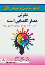 نگرش معیار کامیابی است