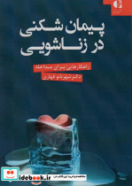 پیمان شکنی در زناشویی