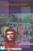 خاطرات ارنستو چه گوارا