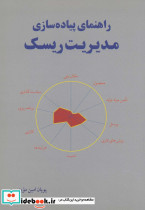 راهنمای پیاده سازی مدیریت ریسک