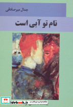 نام تو آبی است