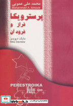 پرسترویکا فراز و فرود آن