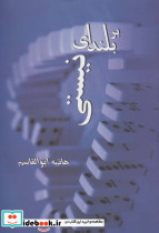 بر بلندای نیستی