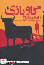 گاو بازی