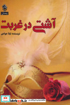 آشتی در غربت