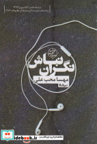 نگران نباش