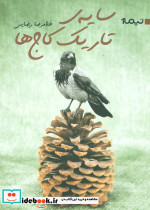 سایه تاریک کاج ها