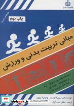 مبانی تربیت بدنی و ورزش