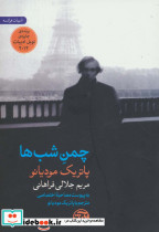 چمن شب ها