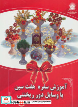 آموزش سفره هفت سین با وسایل دور ریختنی