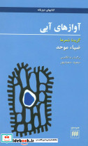 آوازهای آبی