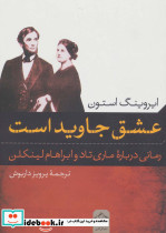 عشق جاوید است