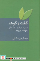 گفت و گوها همراه با پانزده داستان