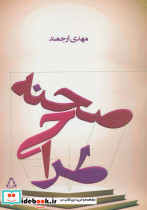 طراحی صحنه