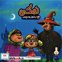 نمکی