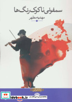 سمفونی ناکوک رنگ ها