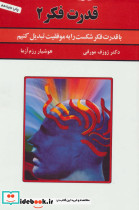 قدرت فکر 2 نشر سپنج