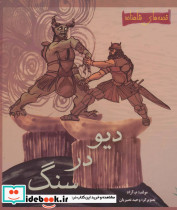 دیو در سنگ