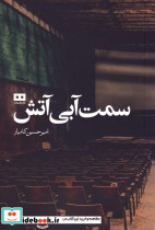 سمت آبی آتش