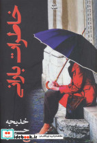 خاطرات بارانی